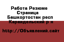 Работа Резюме - Страница 2 . Башкортостан респ.,Караидельский р-н